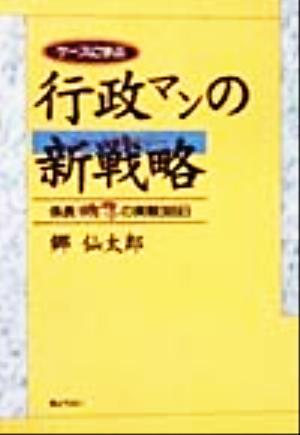 ケースに学ぶ行政マンの新戦略 係長桃子の実戦365日