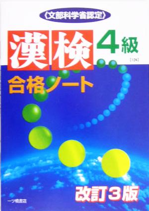 漢検合格ノート4級