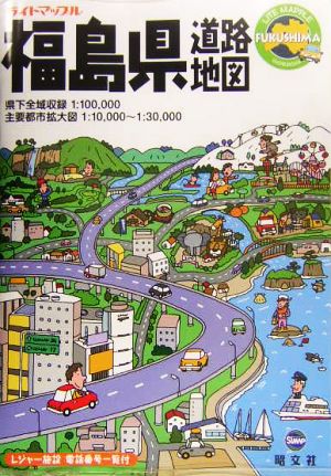 福島県道路地図 ライトマップル