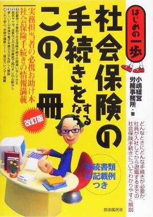 社会保険の手続きをするならこの1冊 はじめの一歩