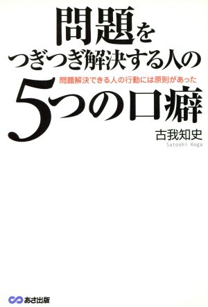 問題をつぎつぎ解決する人の5つの口癖 問題解決できる人の行動には原則があった