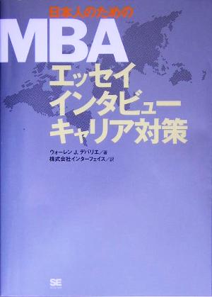 日本人のためのMBAエッセイ・インタビュー・キャリア対策
