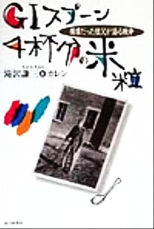 GIスプーン4杯分の米粒捕虜だった祖父が語る戦争