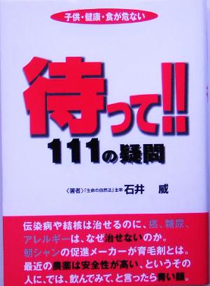 待って!!111の疑問 子供・健康・食が危ない