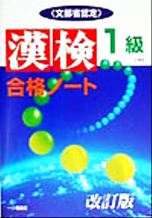 漢検合格ノート1級 “漢字