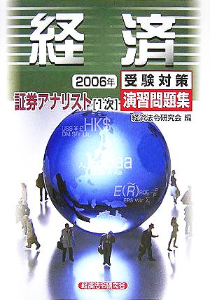 証券アナリスト 1次受験対策演習問題集 経済(2006年)