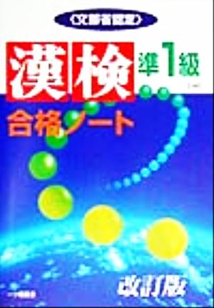 漢検合格ノート準1級 “漢字