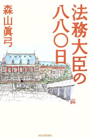 法務大臣の八八〇日