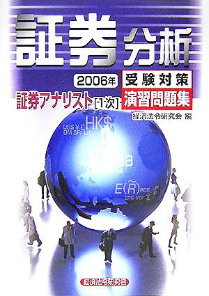 証券アナリスト 1次受験対策演習問題集 証券分析(2006年)