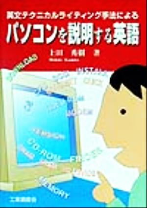 パソコンを説明する英語 英文テクニカルライティング手法による