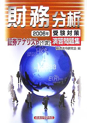 証券アナリスト 1次受験対策演習問題集 財務分析(2006年)