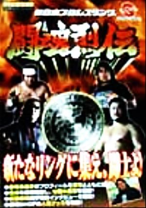 新日本プロレスリング闘魂烈伝 ワンダースワン必勝法スペシャル