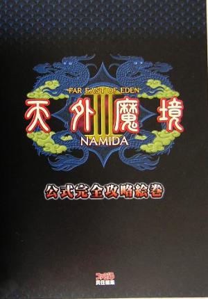 天外魔境3 NAMIDA 公式完全攻略絵巻