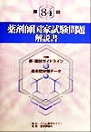 第84回薬剤師国家試験問題解説書