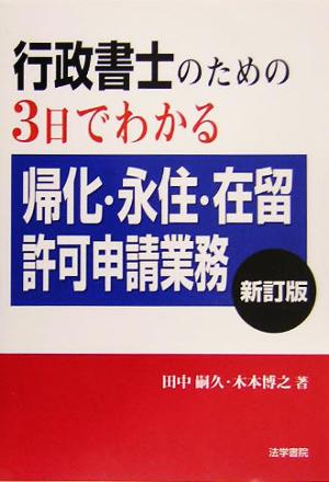 行政書士のための3日でわかる帰化・永住・在留許可申請業務