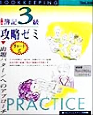 日商簿記3級攻略ゼミ