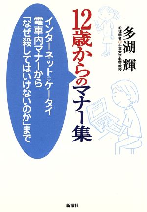 12歳からのマナー集 インターネット・ケータイ・電車内マナーから「なぜ殺してはいけないのか」まで