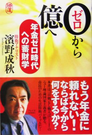 0から億へ 年金ゼロ時代への蓄財学