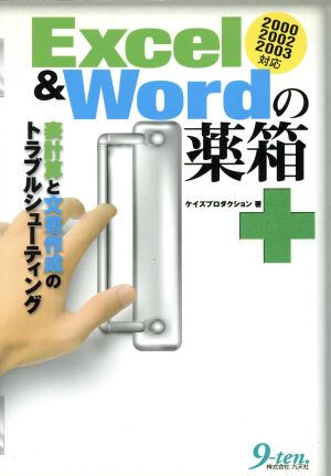 Excel&Wordの薬箱 表計算と文書作成のトラブルシューティング