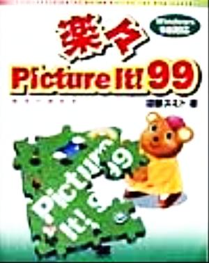 楽々Picture It！99カラーガイド SE graphic color guide series for beginners