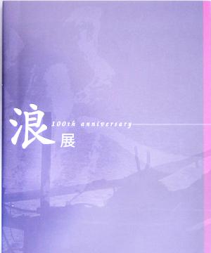 浪華写真倶楽部創立100周年記念 浪展 1904-2004