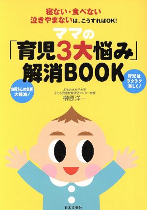 ママの「育児3大悩み」解消BOOK 寝ない・食べない・泣きやまないは、こうすればOK！