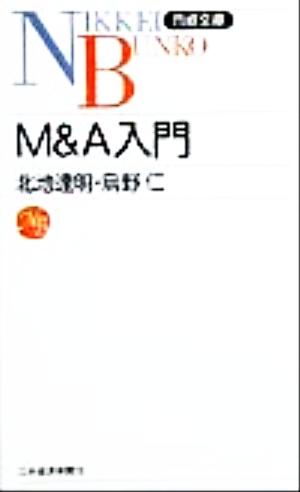 M&A入門 日経文庫