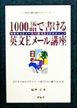 1000語で書ける英文Eメール講座 効果的なEメールの書き方28のポイント 今日から使える英文レター・シリーズ