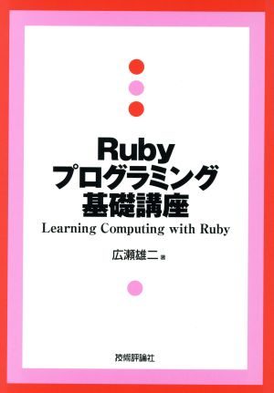 Rubyプログラミング基礎講座