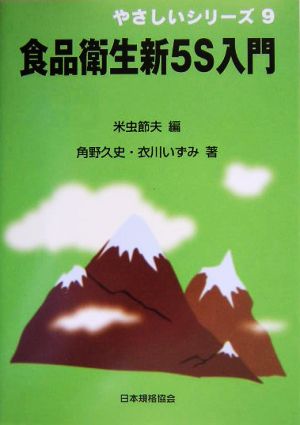 食品衛生新5S入門 やさしいシリーズ9