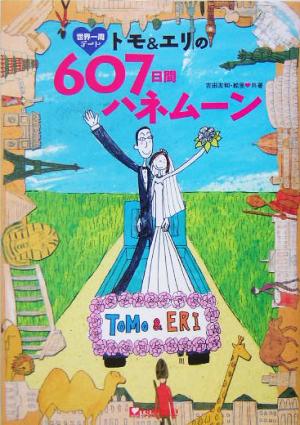 世界一周デート トモ&エリの607日間ハネムーン