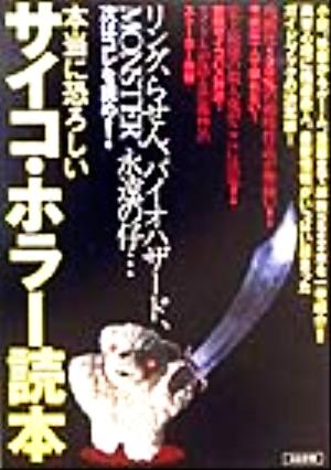 本当に恐ろしいサイコ・ホラー読本 小説、映画からゲーム、漫画まで完全網羅したガイドブックの決定版