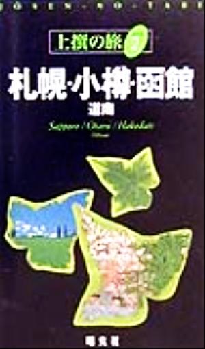 札幌・小樽・函館 道南 上撰の旅2