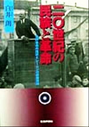 20世紀の民族と革命 世界革命の挫折とレーニンの民族理論