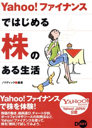 Yahoo！ファイナンスではじめる株のある生活