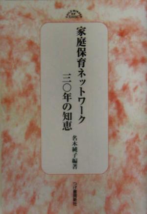 家庭保育ネットワーク30年の知恵