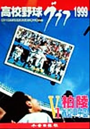 高校野球グラフ(1999) 第81回全国高等学校選手権千葉大会