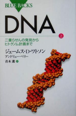 DNA(上) 二重らせんの発見からヒトゲノム計画まで ブルーバックス