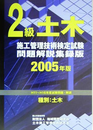 2級土木施工管理技術検定試験問題解説集録版(2005年版)