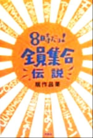 8時だョ！全員集合伝説