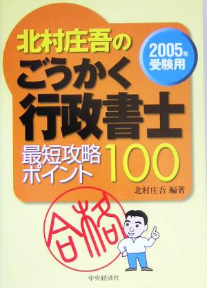 北村庄吾のごうかく行政書士 最短攻略ポイント100(2005年受験用)