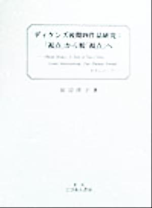 ディケンズ後期四作品研究 「視点」から脱「視点」へ