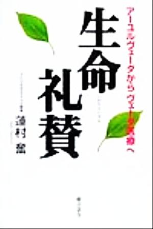 生命礼賛 アーユルヴェーダから「ヴェーダ医療」へ