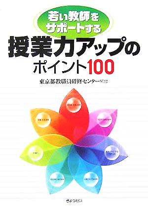 授業力アップのポイント100 若い教師をサポートする