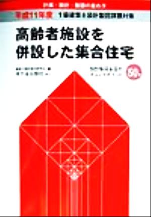 1級建築士設計製図課題対策(平成11年度) 設計製図合否のチェックポイント50項-高齢者施設を併設した集合住宅 計画・設計・製図の進め方