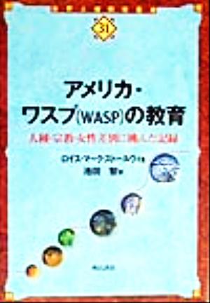 アメリカ・ワスプの教育 人種・宗教・女性差別に挑んだ記録 世界人権問題叢書31