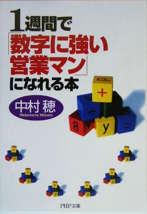 1週間で「数字に強い営業マン」になれる本PHP文庫