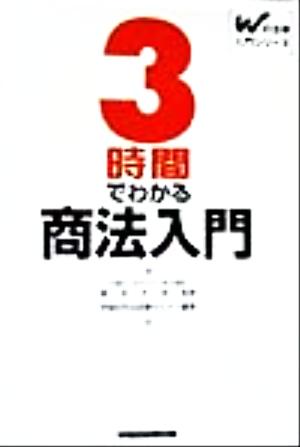 3時間でわかる商法入門 Wの法律入門シリーズ