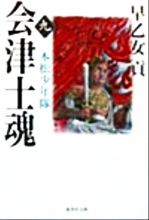 会津士魂(9) 二本松少年隊 集英社文庫 中古本・書籍 | ブックオフ公式