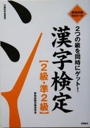 漢字検定 2級・準2級